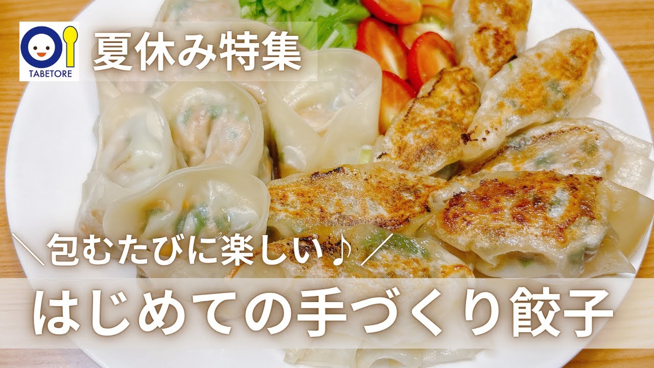 家族でワイワイはじめての餃子作り！おうち時間がもっと楽しくなる