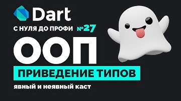 Как работает каст типов в Dart? | Курс с нуля до профи №27 | Уроки для начинающих 2024