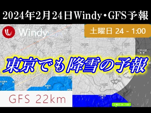 2月23日から24日は関東南部の東京地方でも降雪のWindy・GFS予報