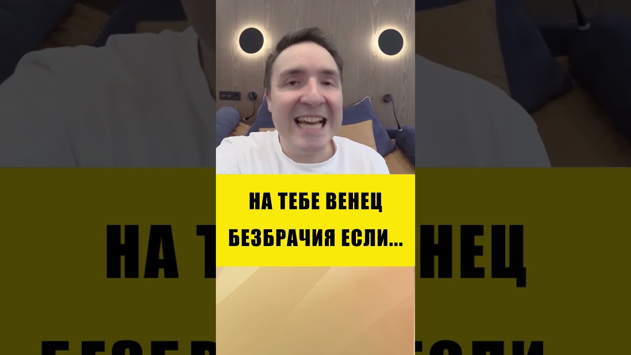 КАК ПОНЯТЬ ЧТО ЕСТЬ ВЕНЕЦ БЕЗБРАЧИЯ | Евгений Грин 