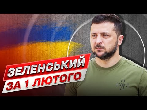 ⚡ Зеленський за 1 лютого: Сьогодні у нашої держави плідний день!