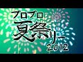 【祭】ブロブロ夏祭りー2012！！【祭】