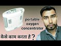 Innogenoxygenconcentratorhowitworks portablesetup price  oxygenconcentratorinhindi