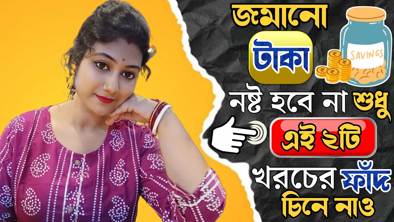 জমানো টাকা নষ্ট হবে না শুধু এই ২টি খরচের ফাঁদ আজকেই চিনে নাও !