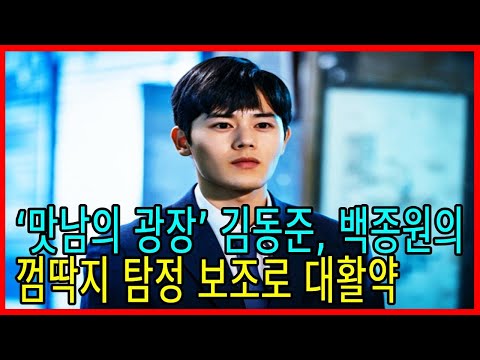 ‘맛남의 광장’ 김동준, 백종원의 껌딱지 탐정 보조로 대활약