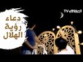 Doaa Of Seeing The Crescent دعاء رؤية الهلال مشاري راشد العفاسي