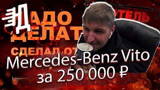 #2 Вот почему Mercedes-Benz Vito стоил 250 000 ₽