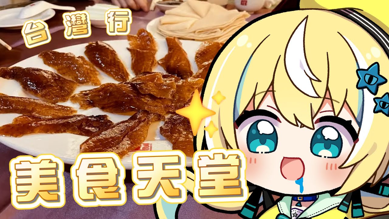 【台灣行】涼風:為什麼台灣的烤鴨可以辣麼好吃啊啊啊啊啊啊!!!