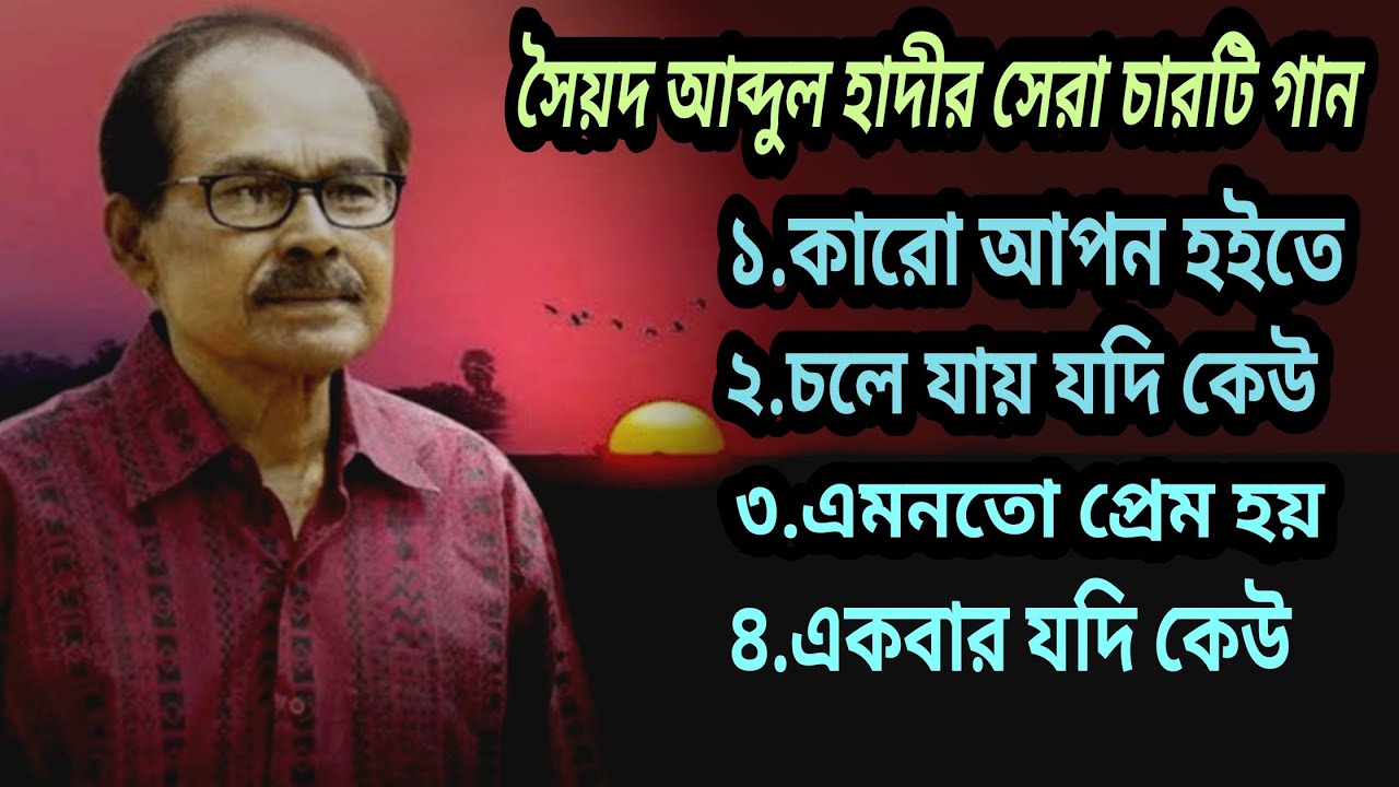 Top 4 Bengali Song By Syed Abdul HadiBangla Gaan     Bangladeshi Song