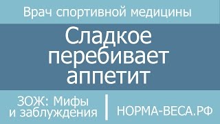 ЗОЖ: Мифы и заблуждения / Сладкое перебивает аппетит ЗОЖ: Мифы и заблуждения / Сладкое перебивает аппетит