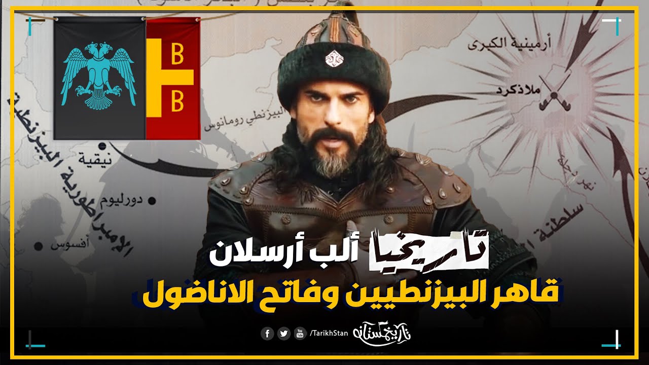 تاريخستان | السلطان ألب أرسلان؛ قاهر البيزنطيين وفاتح الاناضول | تاريخ دولة السلاجقة