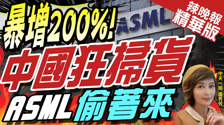【卢秀芳辣晚报】别人不要的他都要!陆狂扫ASML DUV光刻机Q2占比增200% | "暴增200%!" 中国狂扫货 ASML偷着来@CtiNews  精华版 - 天天要闻