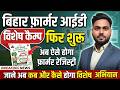 Bihar Farmer ID New Camp 2026 | बिहार फ़ार्मर रेजिस्ट्री के लिए विशेष अभियान हुआ शुरू जल्दी देखे