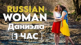 Даниэла - Russian Woman [Manizha] TikTok Song REMIX 2022 [1 hour ]