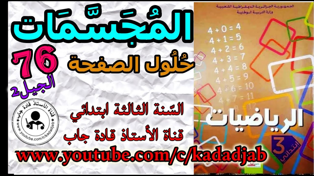 المجسمات حلول الصفحة 76 من كتاب الرياضيات للسنة الثالثة ابتدائي الجيل 2