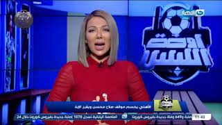 النشرة الاخبارية من تقديم منى دياب ببرنامج أوضة اللبس مع ميدو #النهار #رياضة