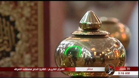تلاوة بعض السور القصار - الحاج مصطفى الصرّاف "30 شعبان 1438 هـ"