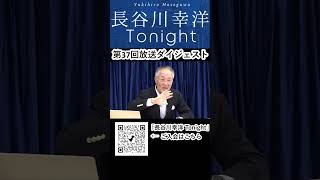 「長谷川幸洋 Tonight」第37回ダイジェスト  #shorts