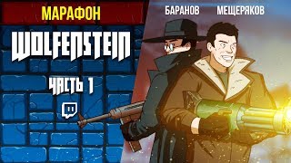 картинка: Марафон Wolfenstein. Castle Wolfenstein, Beyond Castle Wolfenstein и Wolfenstein 3D