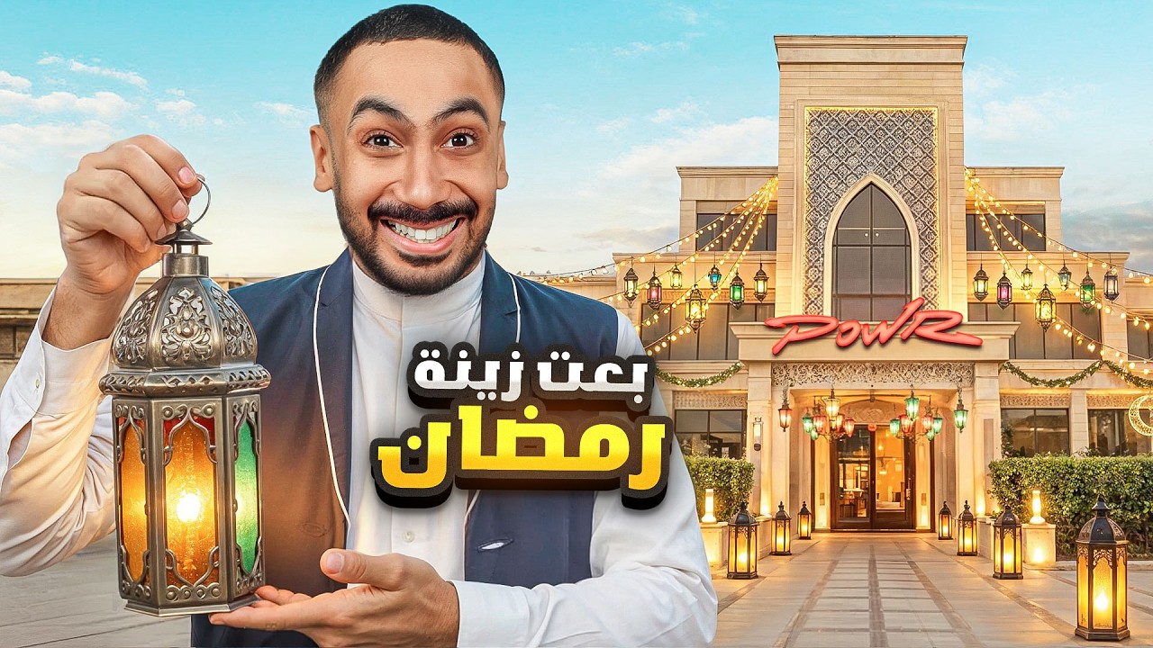 فتحت محل زينة رمضان في قصر باور🌙