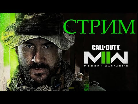 Call Of Duty Modern Warfare 2 (2022) - Прохождение #1