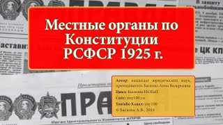 ИОГиП - Местные органы власти по Конституции РСФСР 1925 г. - ZNY100