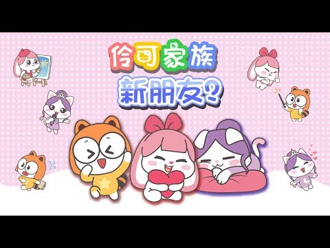 伶可家族卡通形象升級啦 伶伶 夏夏 悅悅等著你 小伶玩具 Xiaoling Toys Youtube
