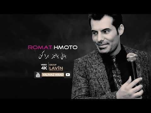 رومات حموتو اغنية رائع