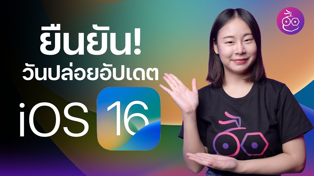 ยืนยัน! วันปล่อยอัปเดต iOS 16 มาเมื่อไหร่? รุ่นไหนอัปได้บ้าง? | iMoD