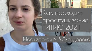 Первый тур в Гитисе. Курс М.В.Скандарова