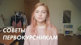 Советы Первокурсникам | Школа дизайна ВШЭ