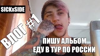 SICKxSIDE | ЕДУ В ТУР ПО РОССИИ | ПИШУ АЛЬБОМ | ПЛАНЫ И НОВОСТИ #1