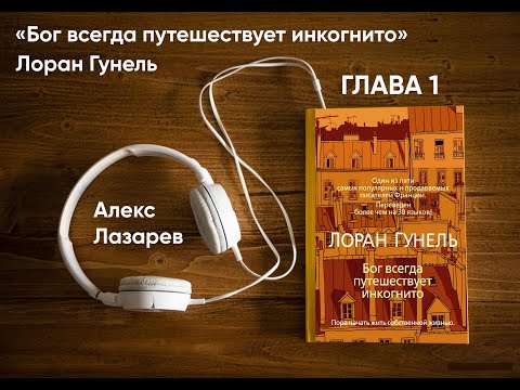 Аудиокнига Лоран Гунель "Бог всегда путешествует инкогнито" Глава 1. Озвучка - Алекс Лазарев.