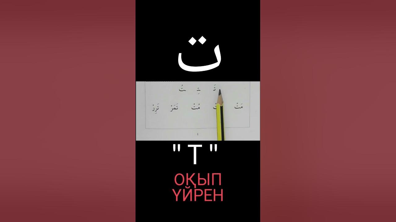 " ТӘ " ӘРІПІН ОҚЫП ҮЙРЕНІҢІЗ - YouTube