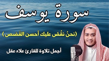 سورة يوسف || اجمل قصص من القران تأخذ منها العبرة || تلاوة رائعة للقارئ علاء عقل || سكينة وراحة نفسية