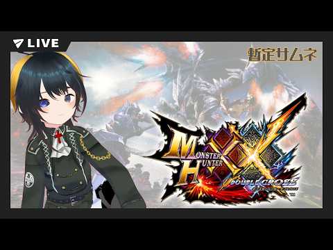【モンハンXX　参加型】一狩り行ってらっしゃい with 汐凪るうま