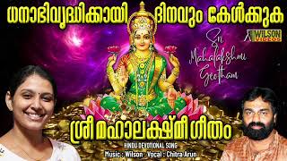 Shree Mahalakshmi Geetham | Hindu Devotional Song | Devi Song