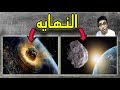 نهايه العالم 2017 بعد ساعات قليله  ! ( اللحظات الاخيرة )