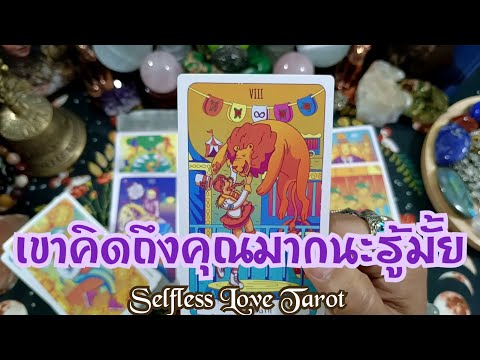 🔮✨เขาคิดถึงคุณมากนะรู้มั้ย✨🔮#ดูดวงไพ่ยิปซี #ไพ่ทาโรต์ #ไพ่ยิปซี #ดูดวงไพ่ทาโรต์ #ดูดวง
