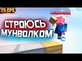 СТРОЮСЬ МУНВОЛКОМ! АГЕРА НАУЧИЛСЯ СТРОИТЬСЯ МУНВОЛК 25+ КПС! СТРОЮСЬ КАК ЧИТЕР в МАЙНКРАФТ!