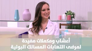 أعشاب ومكملات تساعد المصابين بالتهابات المسالك البولية  رند الديسي  التغذية