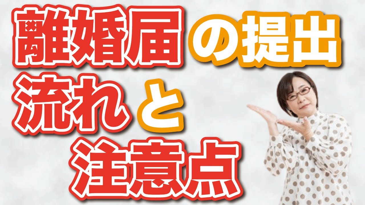 【離婚準備】基本編！離婚届の提出の仕方と注意点を詳しく紹介