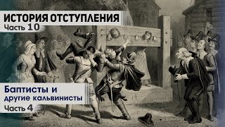 История отступления (Ч.10) Баптисты и другие кальвинисты (ч.4)