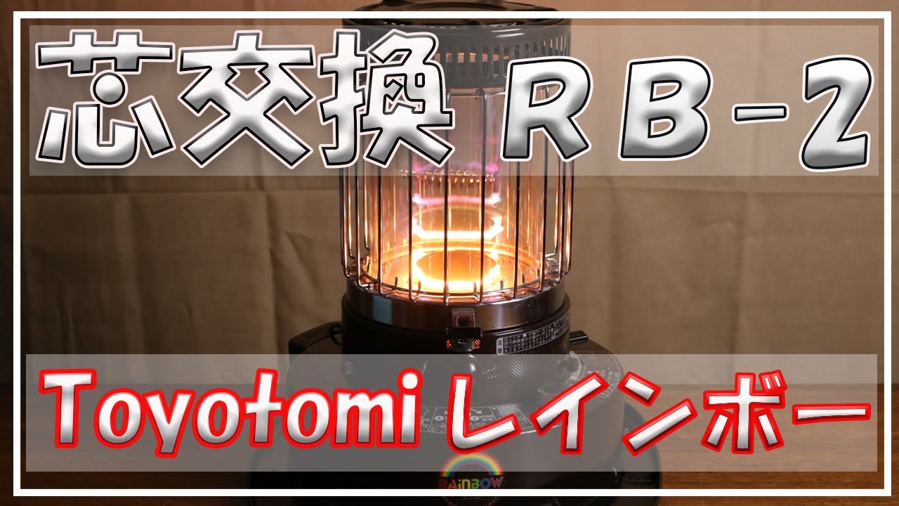 TOYOTOMI RB-2 ガラス 替芯/トヨトミ レインボー RB-2 - 北欧キャンプ