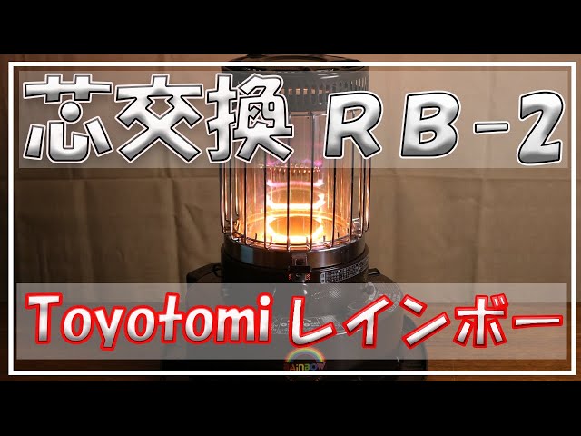 トヨトミレインボーRB-2 石油ストーブ 芯交換 ガラス芯 Toyotomi ...