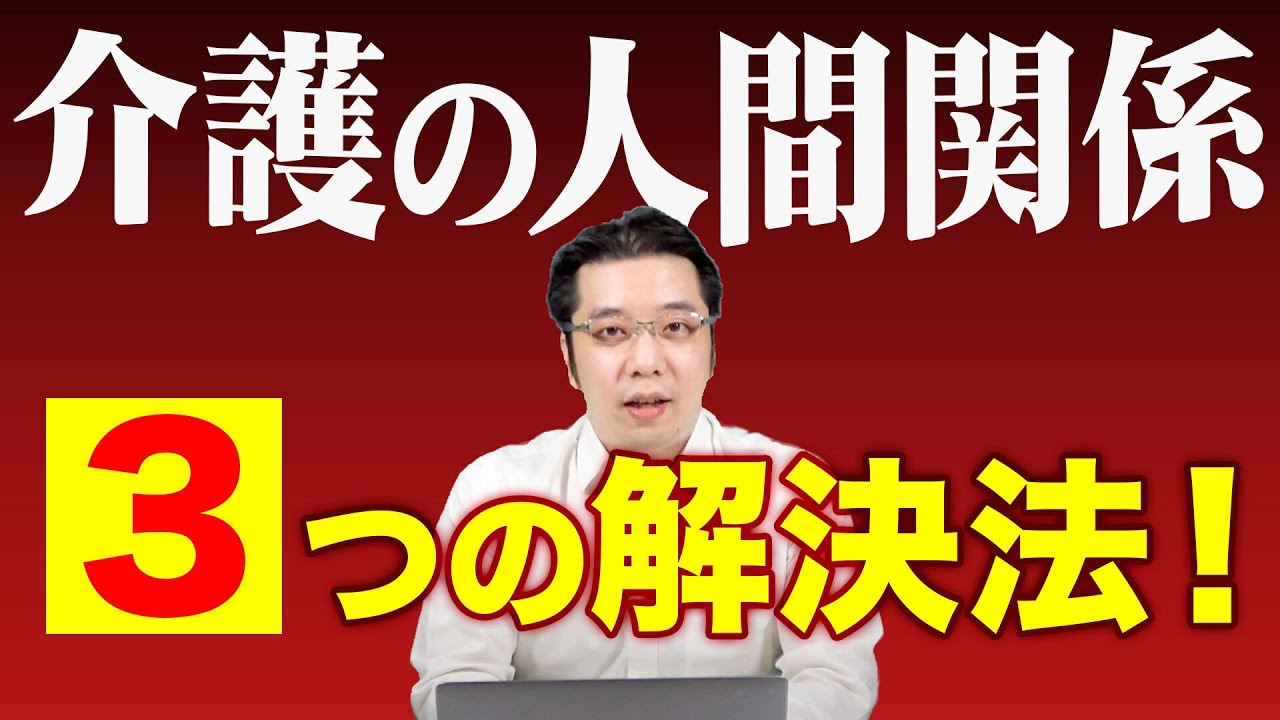 介護職の人間関係 ３つの原因 ３つの解決法 Youtube