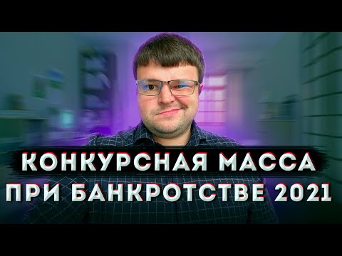 Что такое конкурсная масса при банкротстве физического лица.  Как формируется конкурсная масса