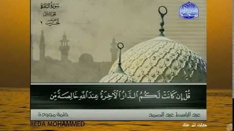 الشيخ عبد الباسط محمد عبد الصمد الحزب الثاني من سورة البقرة من المصحف المجود