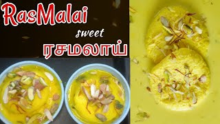 Rasmalai sweet recipe in tamil/#trending #healthy #sweetrecipe #simple