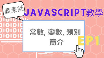 Javascript 教學 EP.1 | 常數、變數、data類別 介紹  | 編程 | 學寫code | 學programming |